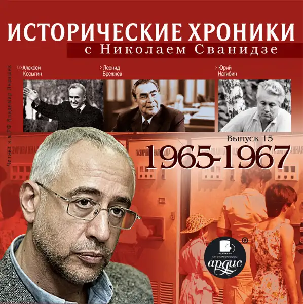 Обложка книги Исторические хроники с Николаем Сванидзе. Выпуск 15.  1965-1967