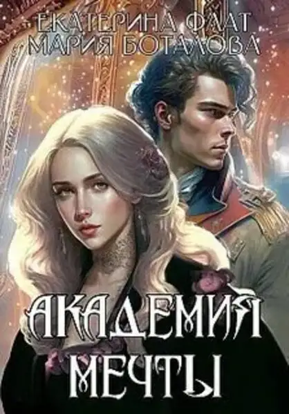 Обложка книги Академия мечты