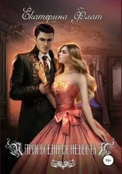 Обложка книги Присвоенная невеста