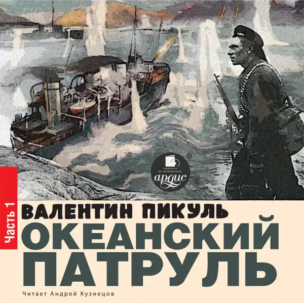 Обложка книги ОКЕАНСКИЙ ПАТРУЛЬ Книга I. АСКОЛЬДОВЦЫ
