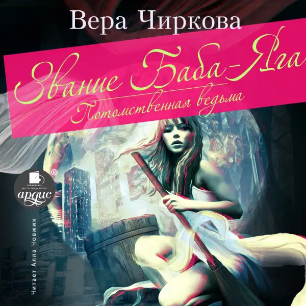 Обложка книги Звание Баба-Яга. Потомственная ведьма