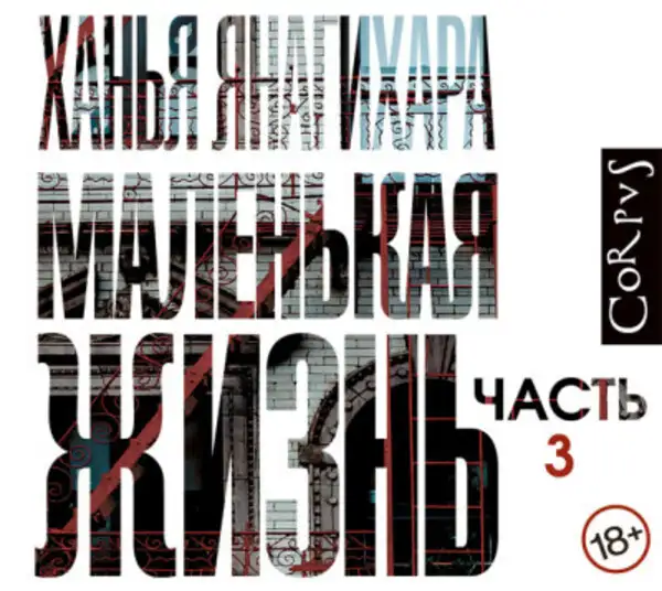 Обложка книги Маленькая жизнь (часть 3-я)