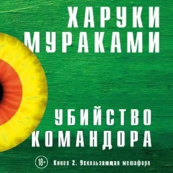 Обложка книги Убийство Командора. Книга 2. Ускользающая метафора