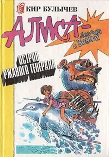 Обложка книги Остров ржавого лейтенанта