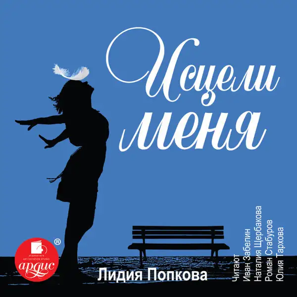 Обложка книги Исцели меня