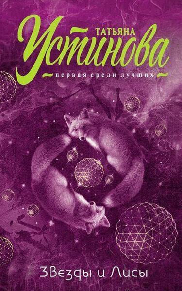 Обложка книги Звезды и Лисы