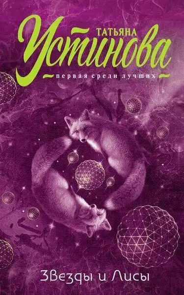 Обложка книги Звезды и Лисы