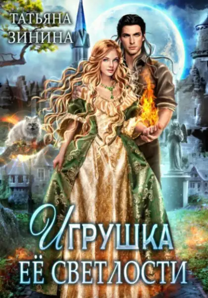 Обложка книги Игрушка Её Светлости