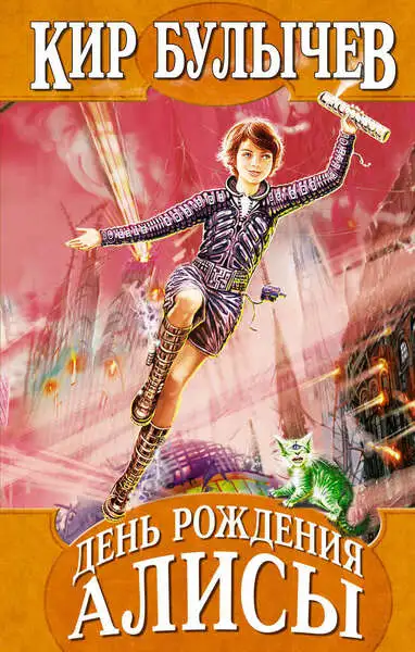 Обложка книги День рождения Алисы
