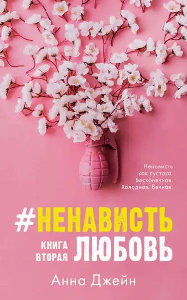 Обложка книги #НенавистьЛюбовь. Книга вторая