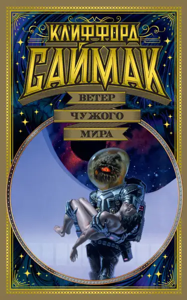 Обложка книги Плацдарм. Ветер чужого мира