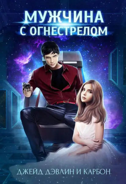 Обложка книги Мужчина с огнестрелом