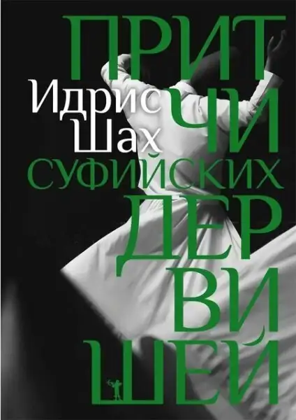 Обложка книги Притчи суфийских дервишей