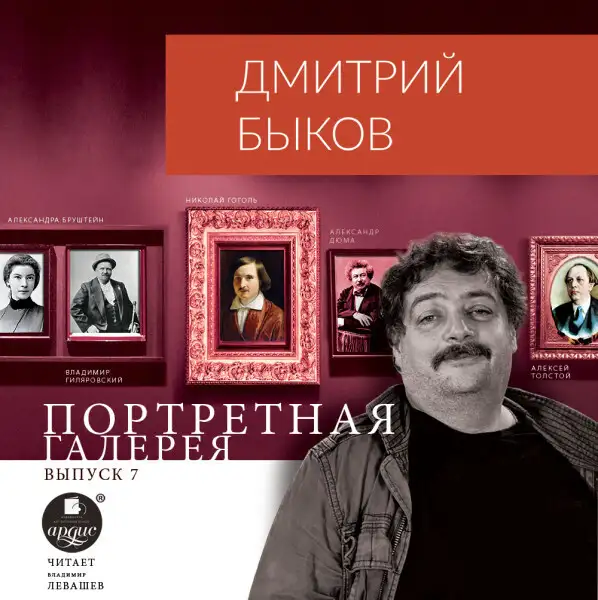 Обложка книги Портретная галерея. Выпуск 7