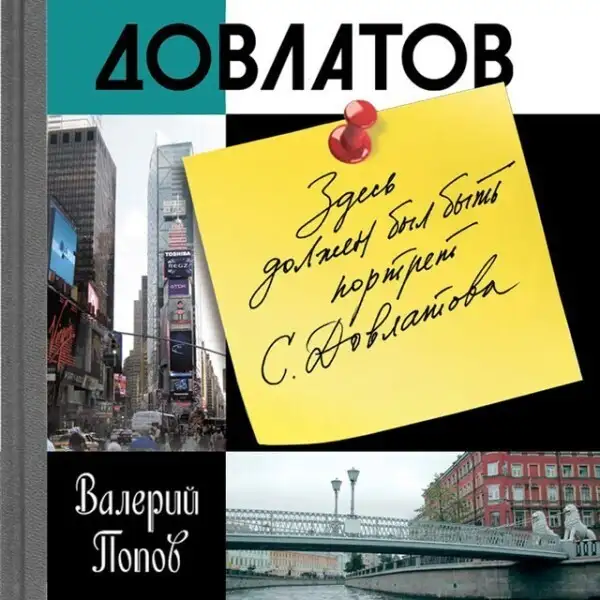 Обложка книги Довлатов