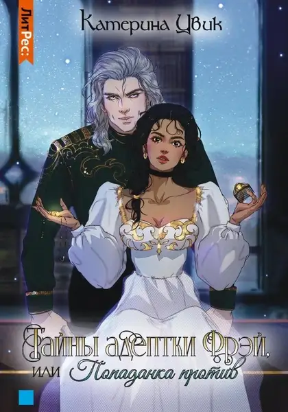 Обложка книги Тайны адептки Фрэй, или Попаданка против