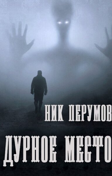 Обложка книги Дурное место
