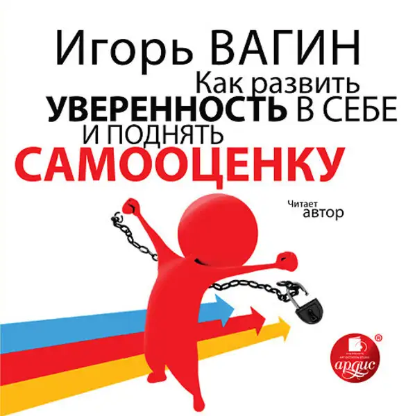 Обложка книги Как развить уверенность в себе и поднять самооценку