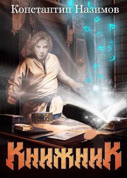 Обложка книги Книжник. Книга 1