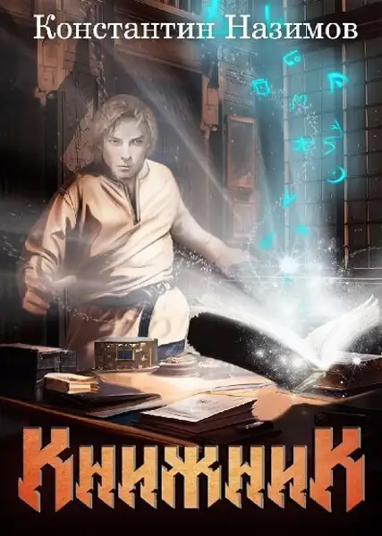 Обложка книги Книжник. Книга 1