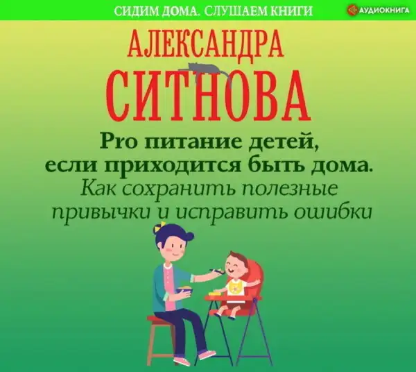 Обложка книги Pro питание детей, если приходится быть дома