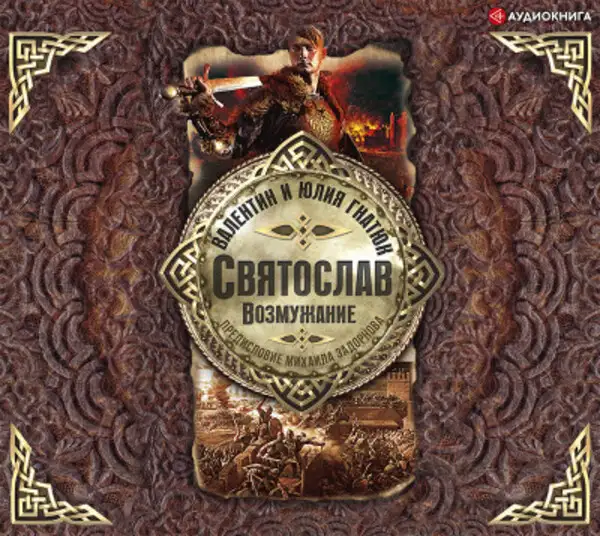 Обложка книги Святослав. Возмужание