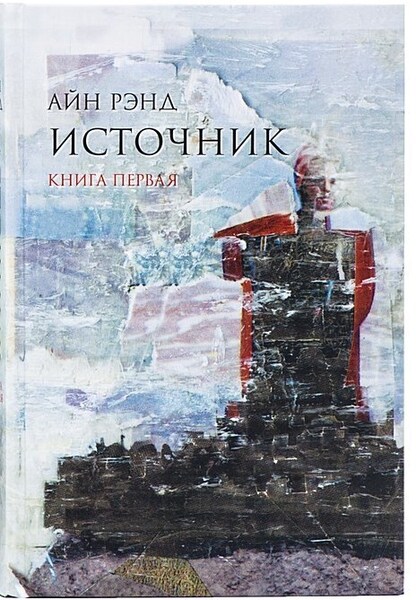 Обложка книги Источник (Аудиокнига 1)