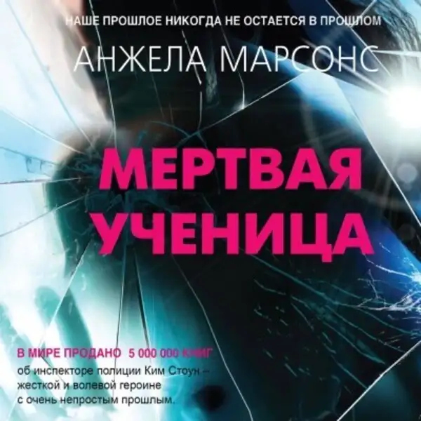 Обложка книги Мертвая ученица