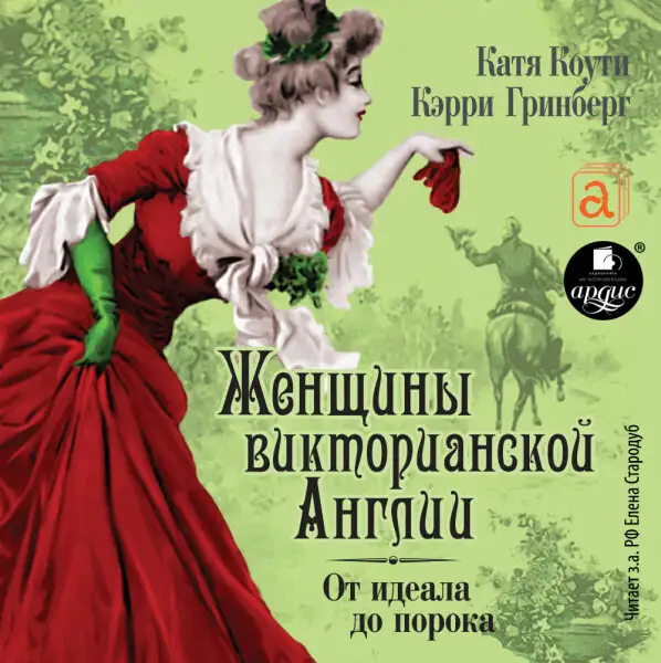 Обложка книги Женщины Викторианской Эпохи. От идеала до порока