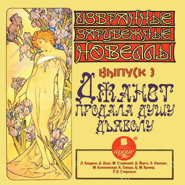 Обложка книги "Избранные зарубежные новеллы. Выпуск  3 ДЖАНЕТ ПРОДАЛА ДУШУ ДЬЯВОЛУ"