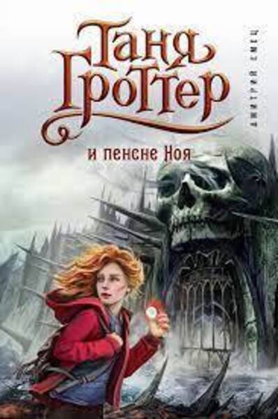 Обложка книги Таня Гроттер и пенсне Ноя