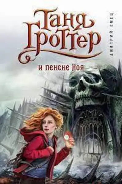 Обложка книги Таня Гроттер и пенсне Ноя