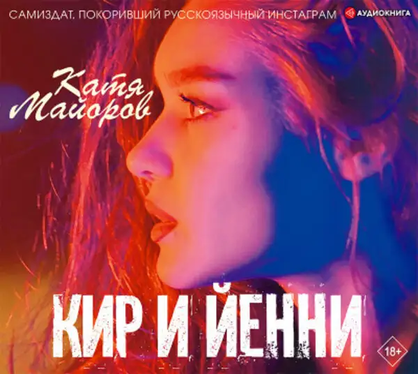 Обложка книги Кир и Йенни