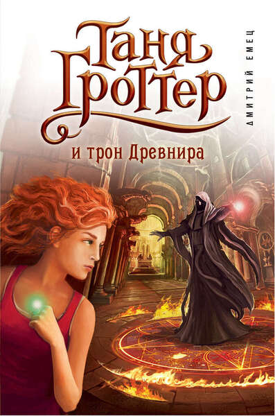 Обложка книги Таня Гроттер и трон Древнира