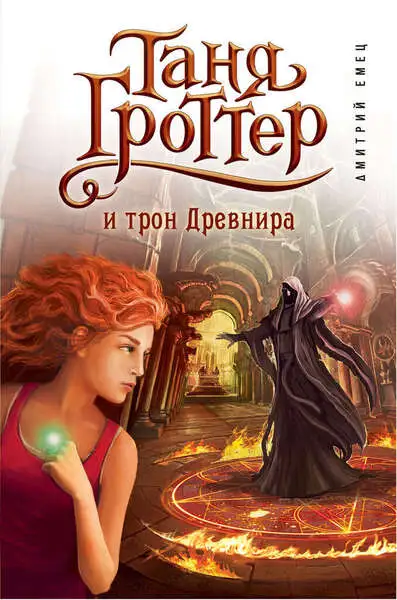 Обложка книги Таня Гроттер и трон Древнира