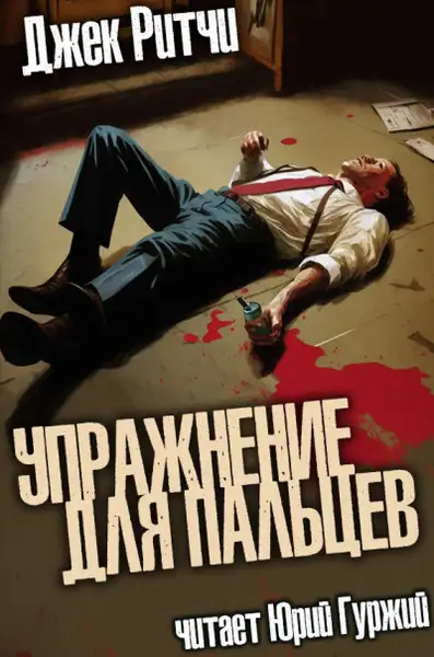 Обложка книги Упражнение для пальцев