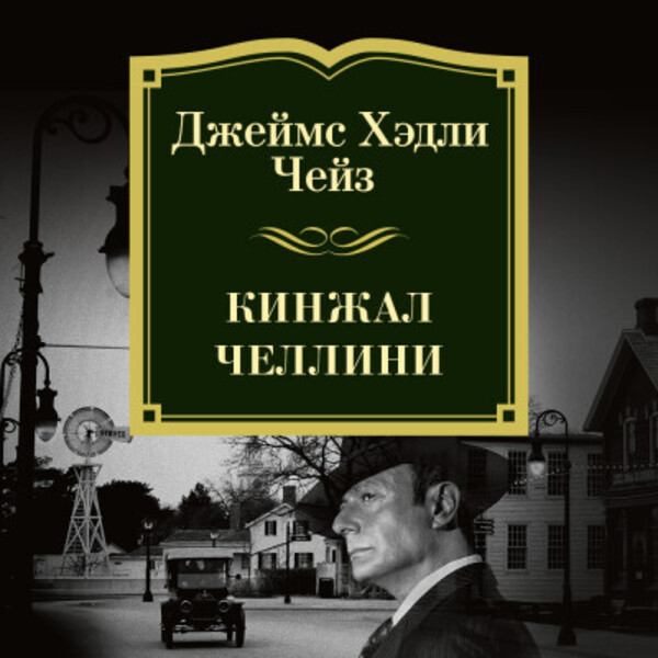 Обложка книги Кинжал Челлини