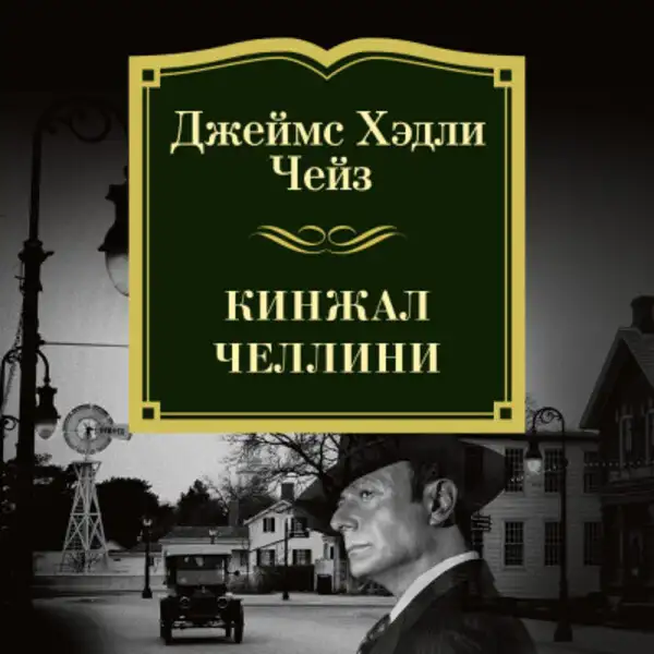 Обложка книги Кинжал Челлини