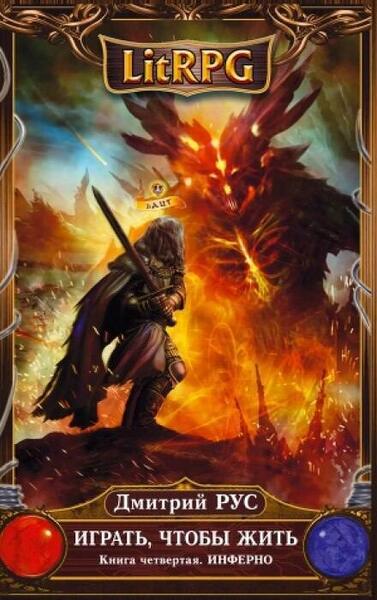 Обложка книги Играть, чтобы жить. Инферно