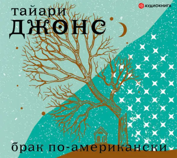 Обложка книги Брак по-американски