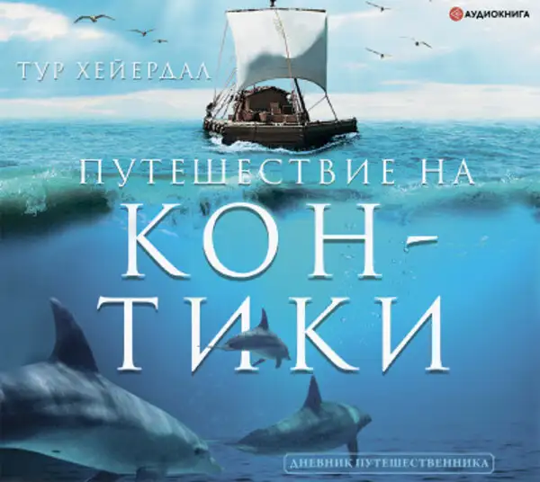 Обложка книги Путешествие на «Кон-Тики»