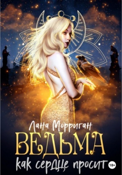 Обложка книги Ведьма. Как сердце просит