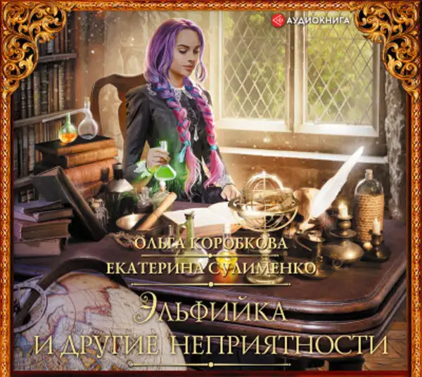 Обложка книги Эльфийка и другие неприятности