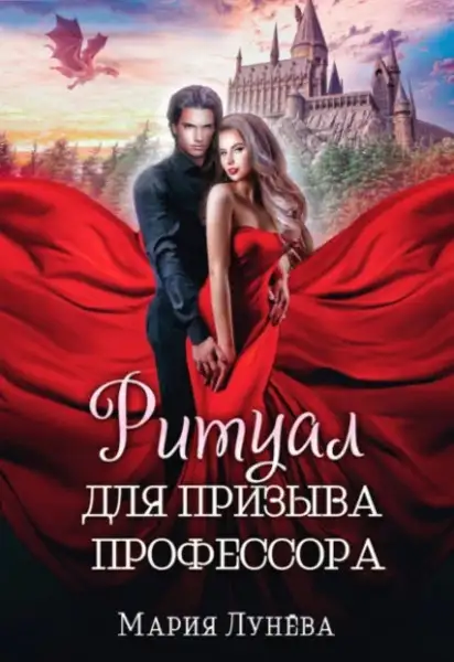 Обложка книги Ритуал для призыва профессора