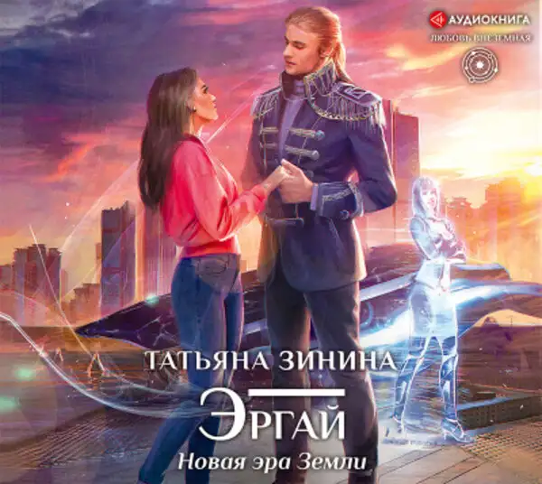 Обложка книги Эргай. Новая эра Земли