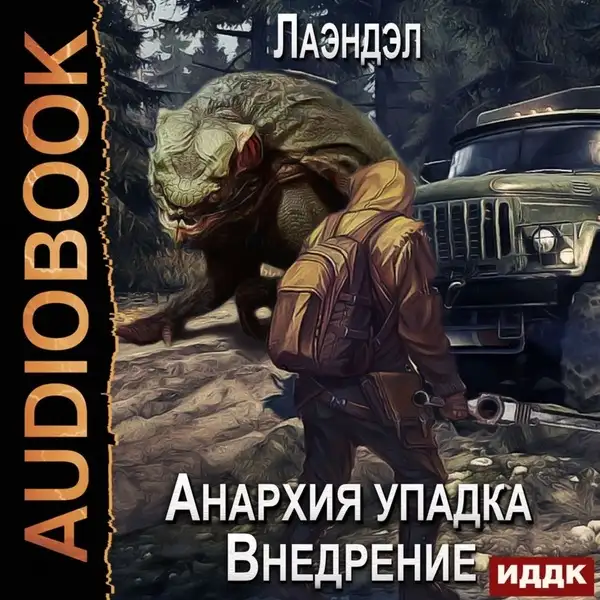 Обложка книги Анархия упадка. Внедрение