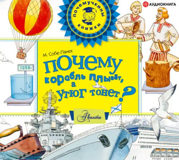 Обложка книги Почему корабль плывёт, а утюг тонет?