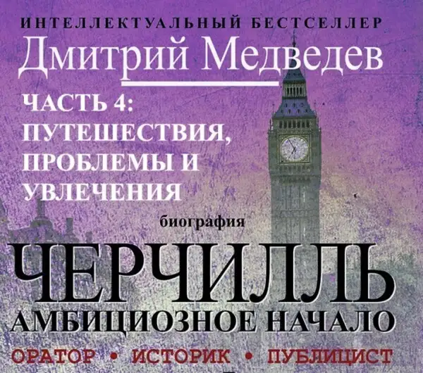 Обложка книги Черчилль. Биография. Глава 4. Путешествия, проблемы и увлечения