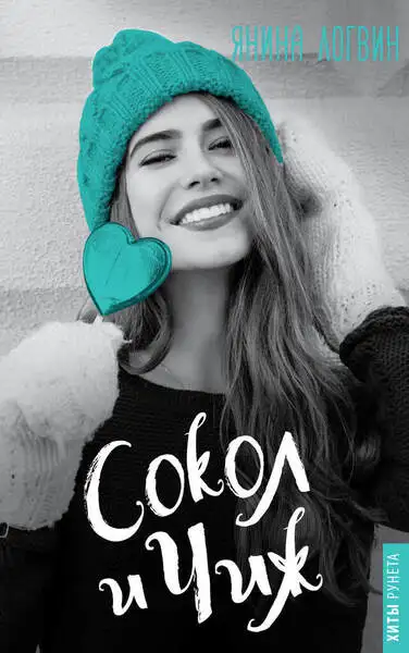 Обложка книги Сокол и Чиж