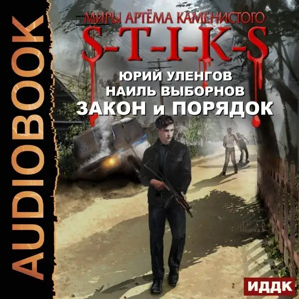 Обложка книги Закон и Порядок